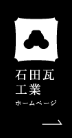 石田瓦工業webサイト