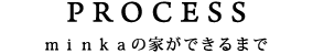 PROCESS｜minkaができるまで