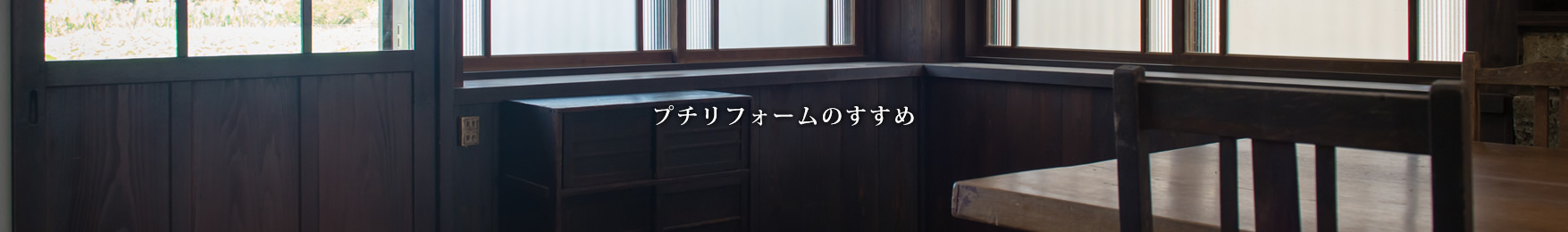プチリフォームのすすめ