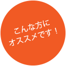 こんな方にオススメです！