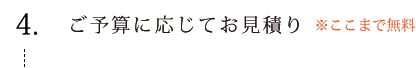 ご予算に応じてお見積り