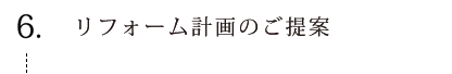 リフォーム計画のご提案