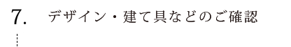 デザイン・建て具などのご確認