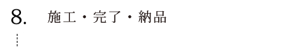 施工・完了・納品