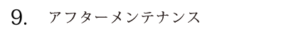 アフターメンテナンス