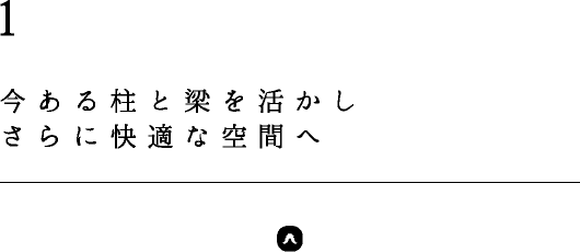 今ある柱と梁を活かし さらに快適な空間へ